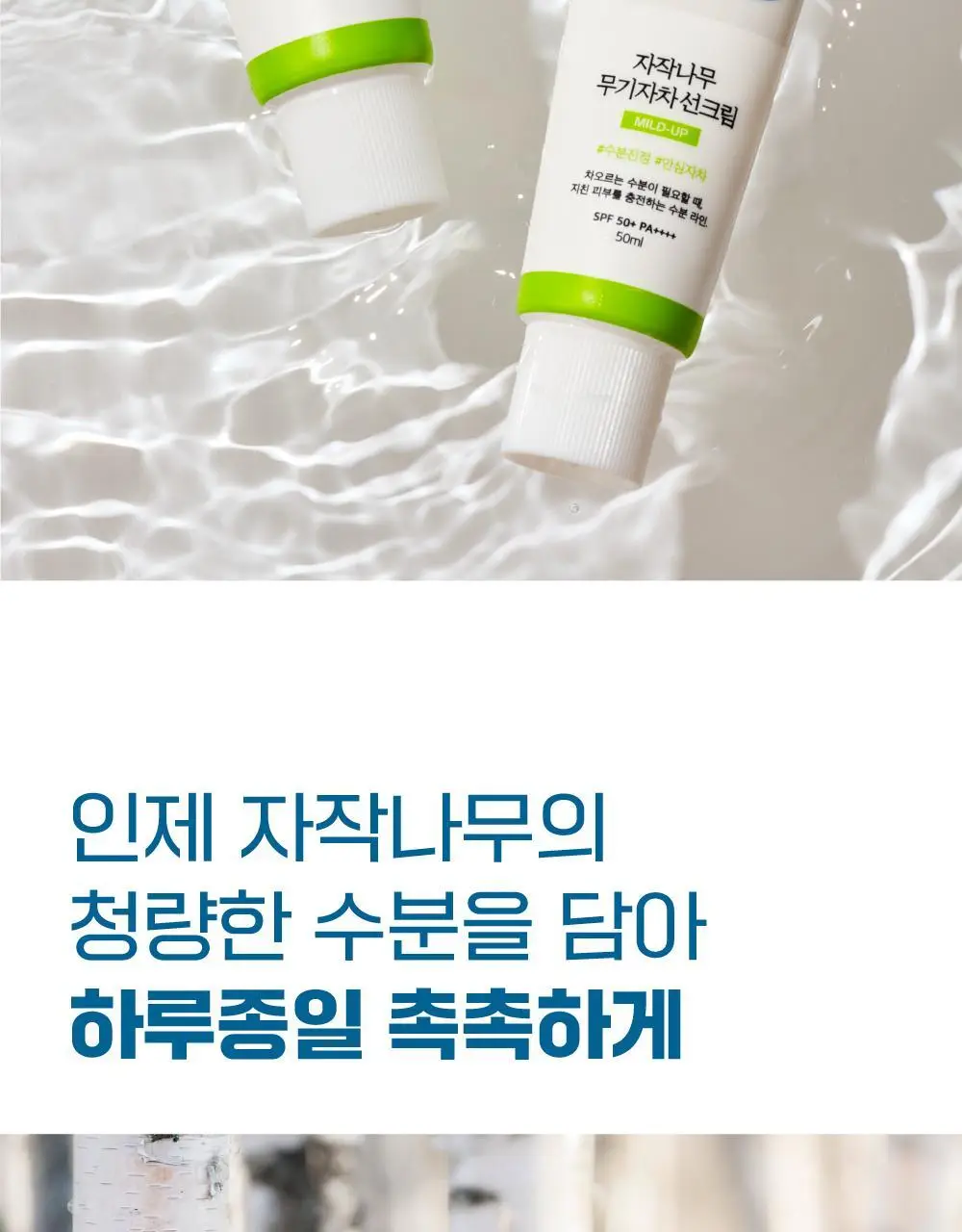[저자극/안심자차] 라운드랩 자작나무 무기자차 선크림 50ml 기획 (+클렌저20ml) 상세페이지 12